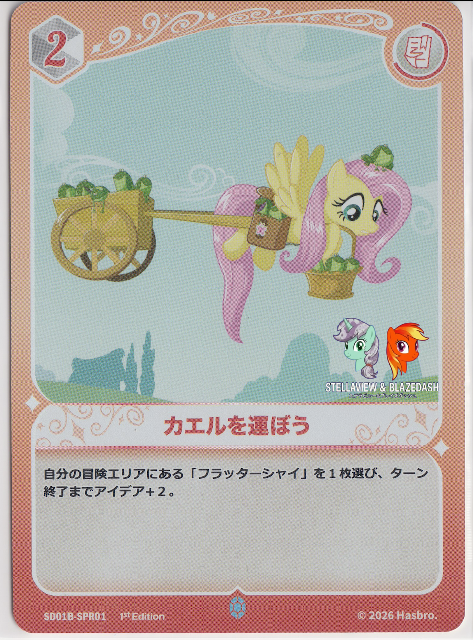 スターター】マイリトルポニー カードゲーム「友情の始まり
